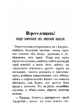 Амур. Справочная книжка Амурской области для переселенцев | А. Тарновский
