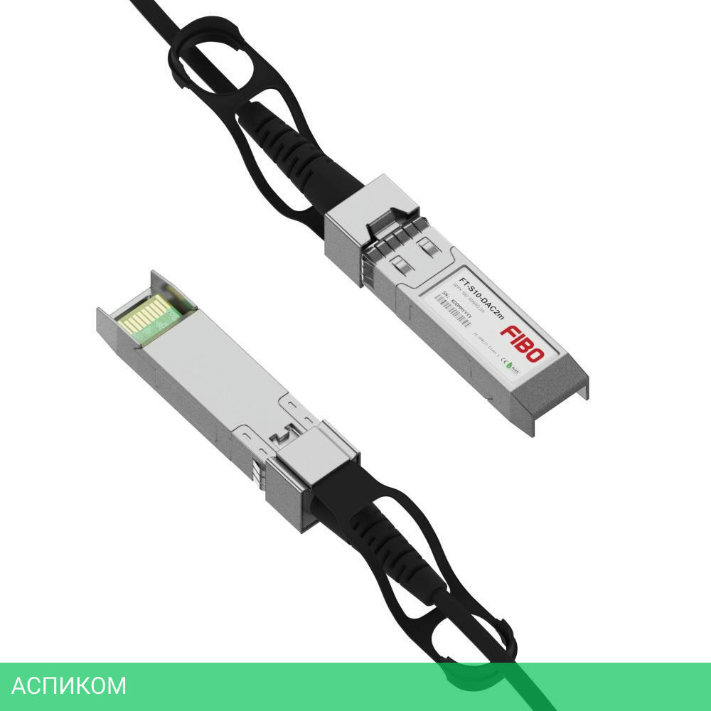 Соединительный кабель FIBO FT-S10-DAC2M 2м