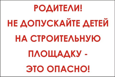 Знак "Родители, не допускайте детей на строительную площадку - это опасно"