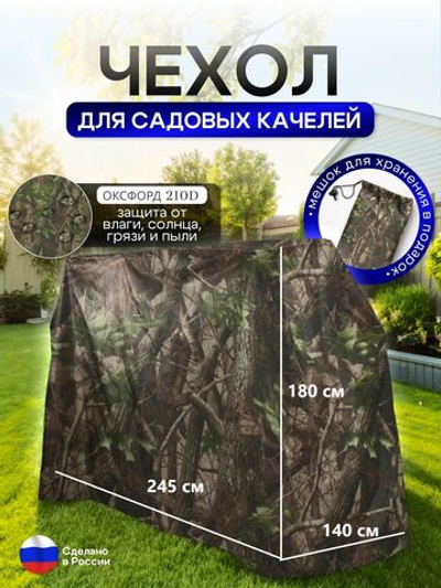 Чехол на качелю 245*180*140 см (Д*В*Ш) белый