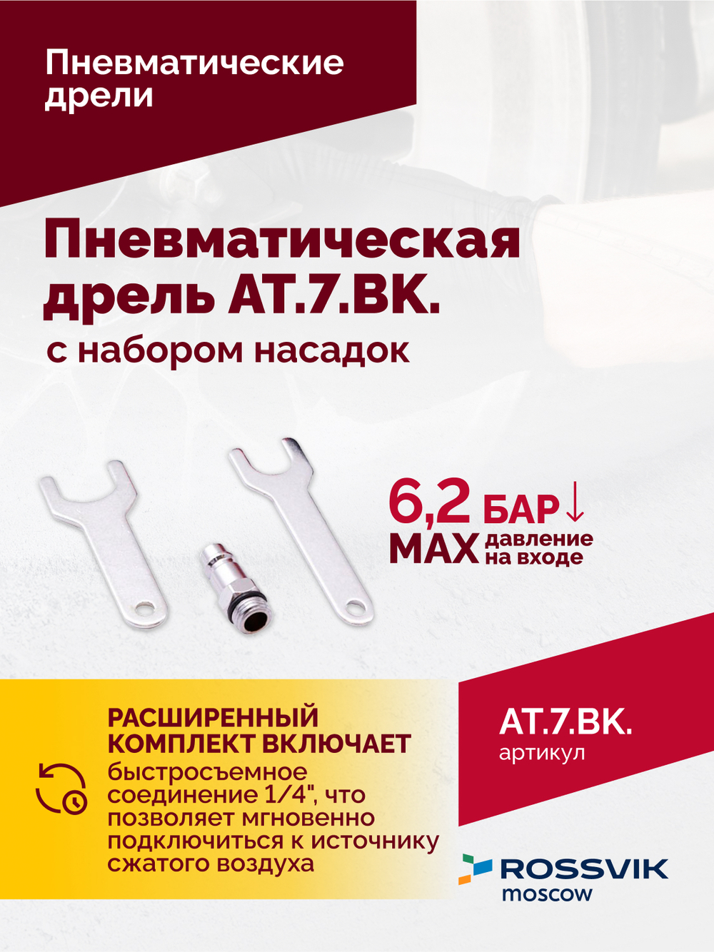 АТ 7033 ВК-1 Пневмодрель 20 000 об/мин с набором насадок кейсе