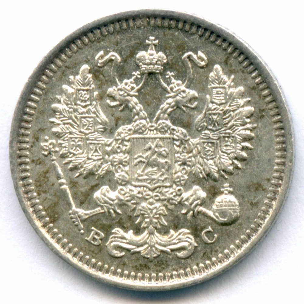 10 копеек 1914 год. СПБ-ВС. XF