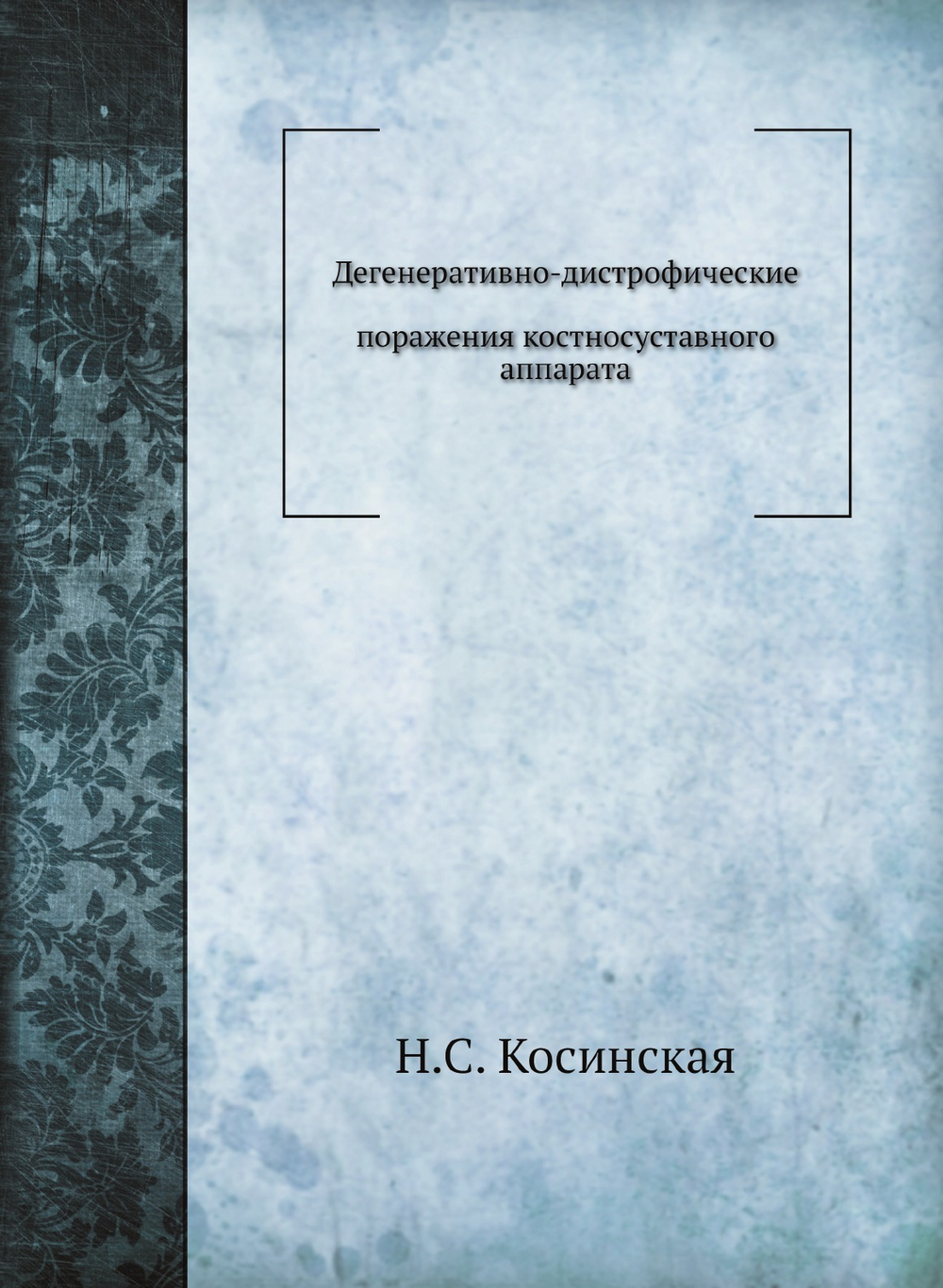 Дегенеративно-дистрофические поражения костносуставного аппарата | Н.С. Косинская
