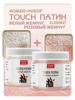 Комбо TOUCH PATINA (белый жемчуг+розовый жемчуг) 20 мл