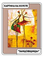 Картина "Танцовщицы"