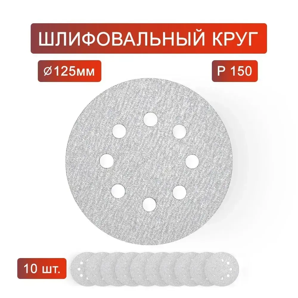 Круг шлифовальный WHITE 125мм P150 на липучке 10шт