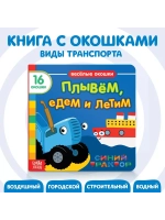 Веселые окошки. Плывём, едем и летим