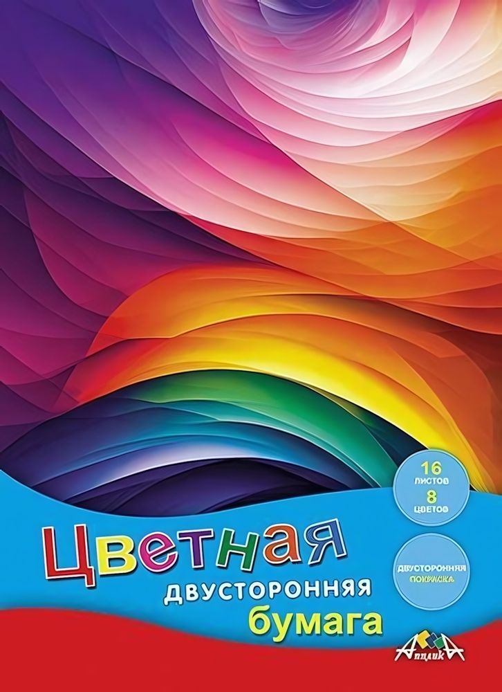 Бумага цветная А4 16л, 8цв &quot;Цветные волны&quot; двусторонняя на скобе (Апплика)