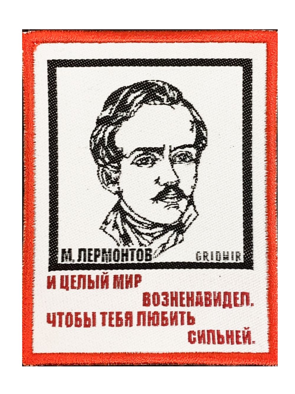 Нашивка Лермонтов «Мир возненавидел»