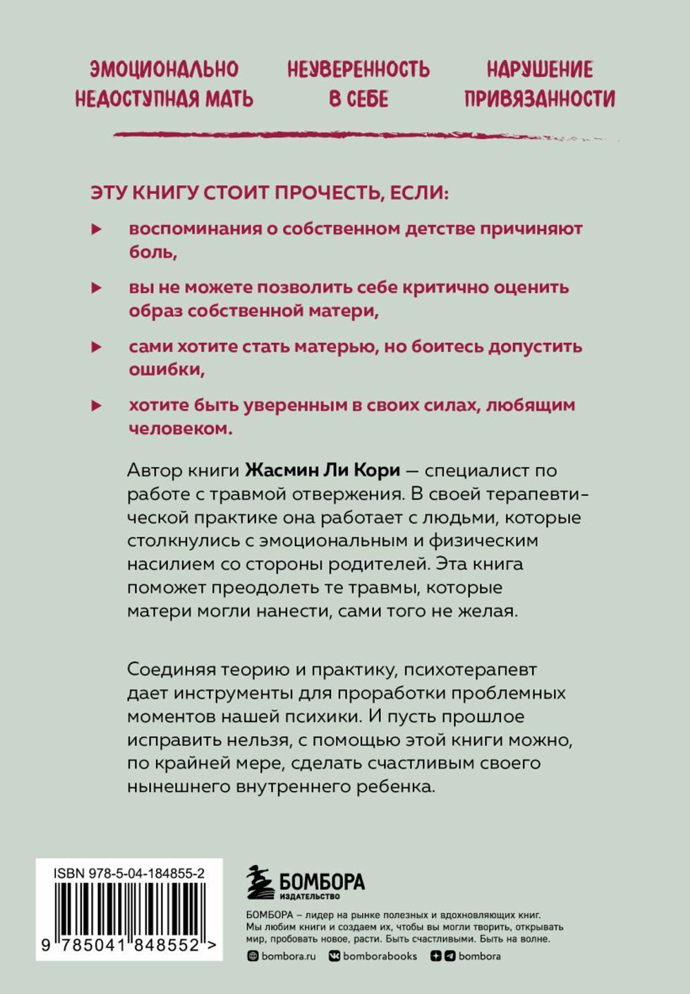 Мамина нелюбовь. Как исцелить скрытые раны от несчастливого детства. Жасмин Ли Кори