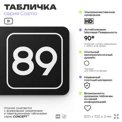 Табличка с номером офиса "Офис №89" на дверь, 30 х 10 см, серия COSMO, черная, Айдентика Технолоджи