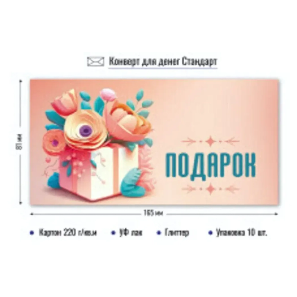 Конверт для денег Стандарт. Подарок