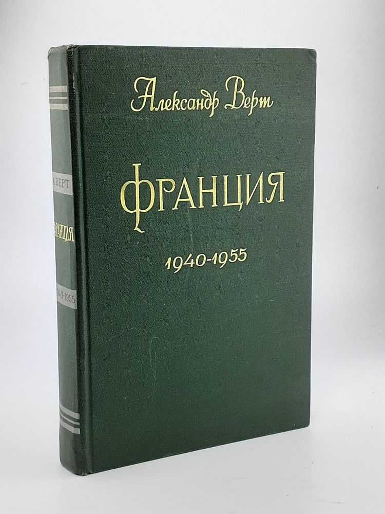 Франция. 1940 - 1955