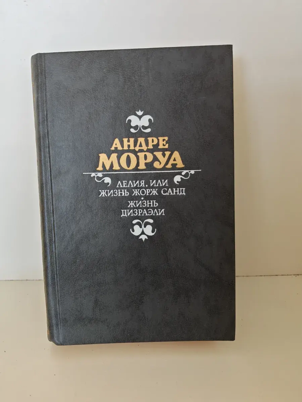 Лелия, или Жизнь Жорж Санд. Жизнь Дизраэли