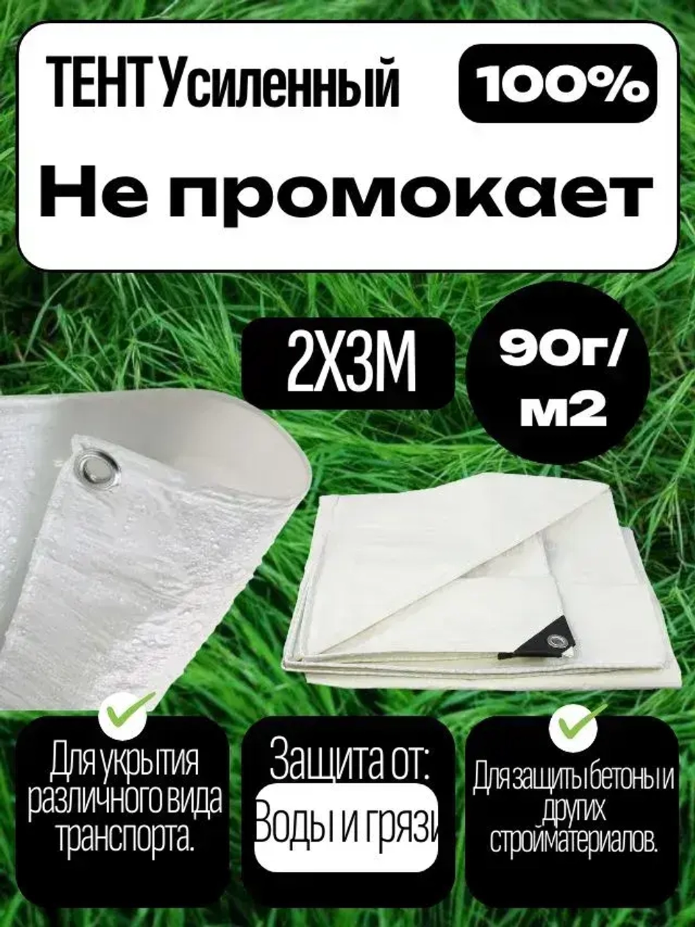 Тент укрывной усиленный,90г/м2 с люверсами 2х3м.