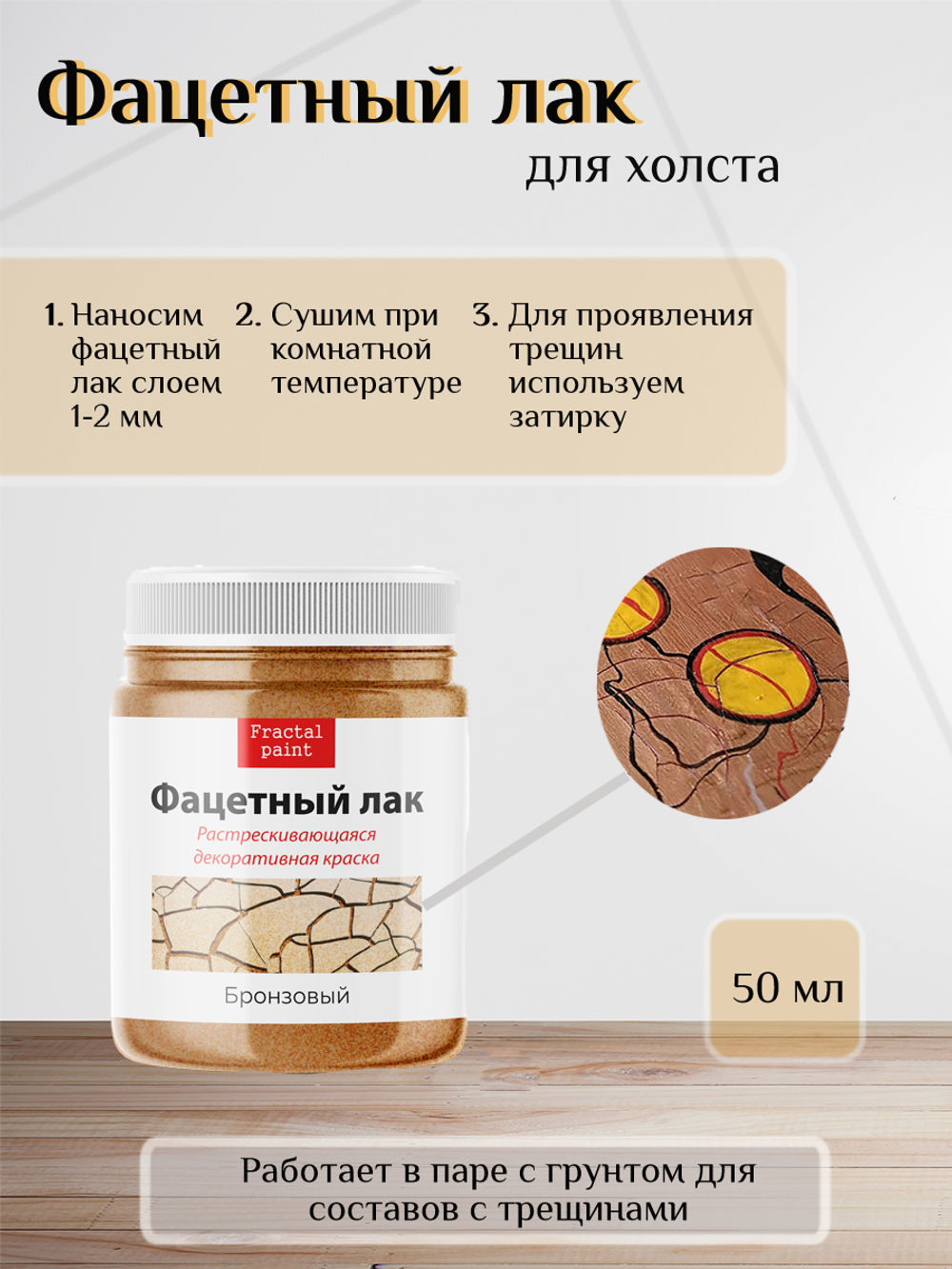 Фацетный лак «Бронзовый»