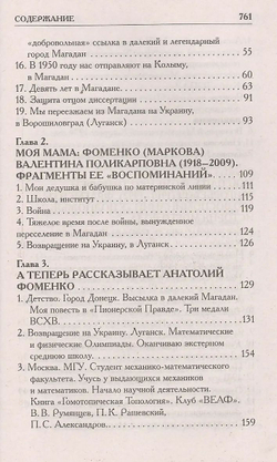 Фоменко Анатолий Тимофеевич / Как было на самом деле. Каждая история желает быть рассказанной. Мой путь: Донецк, Магадан, Луганск, Москва