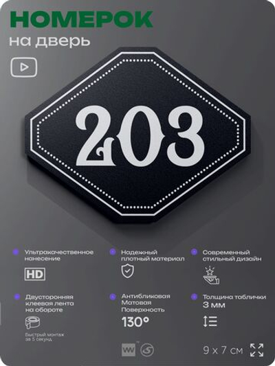 Номерок на дверь квартиры 203, для кабинета, офиса, шильдик 9 х 7 см, черный, Айдентика Технолоджи