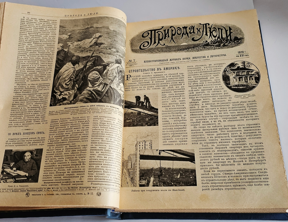 "Природа и люди. Иллюстрированный журнал науки, искусства и литературы". 1910 г.
