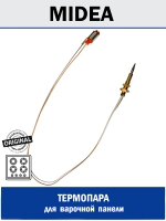 Термопара для варочной панели - 12966200000316 MIDEA ( 12966200000316 )