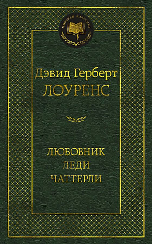 Лоуренс Д.Г. Любовник леди Чаттерли