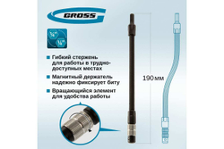 Гибкий переходник для бит, 190мм, 1/4"// Gross