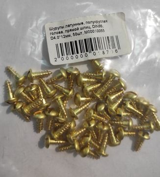 Шурупы латунные, полукруглая голова, прямой шлиц, DIN96, D4.0*12мм, 50шт
