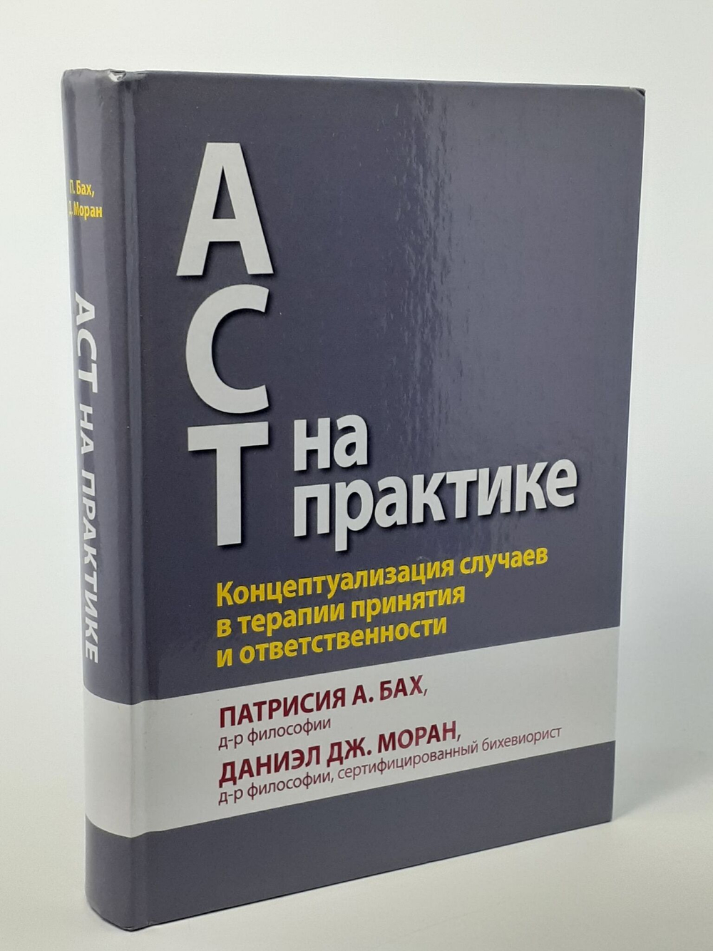 АСТ на практике. Концептуализация случаев в терапии принятия и ответственности