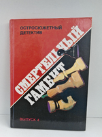 Смертельный гамбит