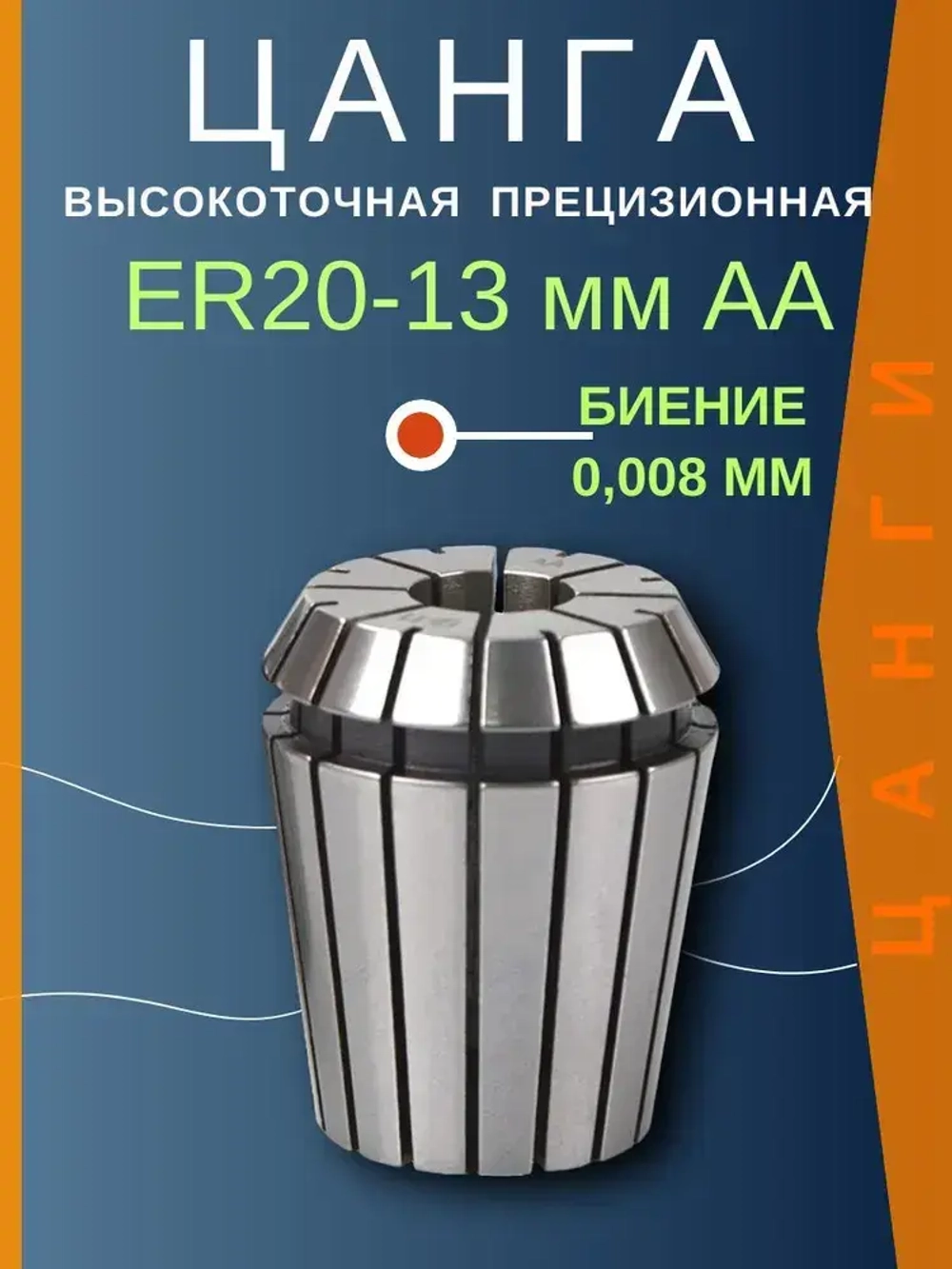 Цанга ER20-13mmAA с биением 0,008 высокоточная прецизионная TC Tools