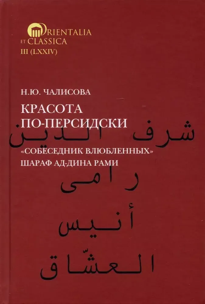 Красота по-персидски. &quot;Собеседник влюбленных&quot; Шараф Ад-Дина Рами