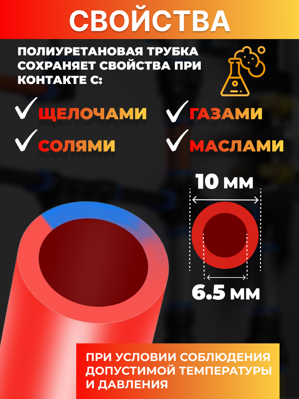 Трубка пневматическая полиуретановая (красная) 10х6,5, 2 метра