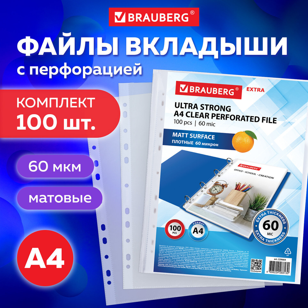 Файлы перфорированные А4 BRAUBERG "МАТОВЫЕ EXTRA 600" комплект 100 шт. плотные 60 мкм (3 штуки в упаковке)
