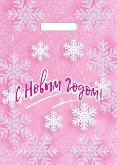 Пакет с вырубной ручкой 29х40см (35) (Снежинки на розовом) НГ Артпласт (х50/1000)