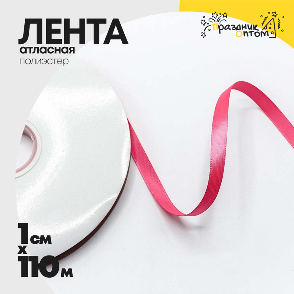 Лента Атласная 1см х 110м Полиэстер класс А (Розовый)
