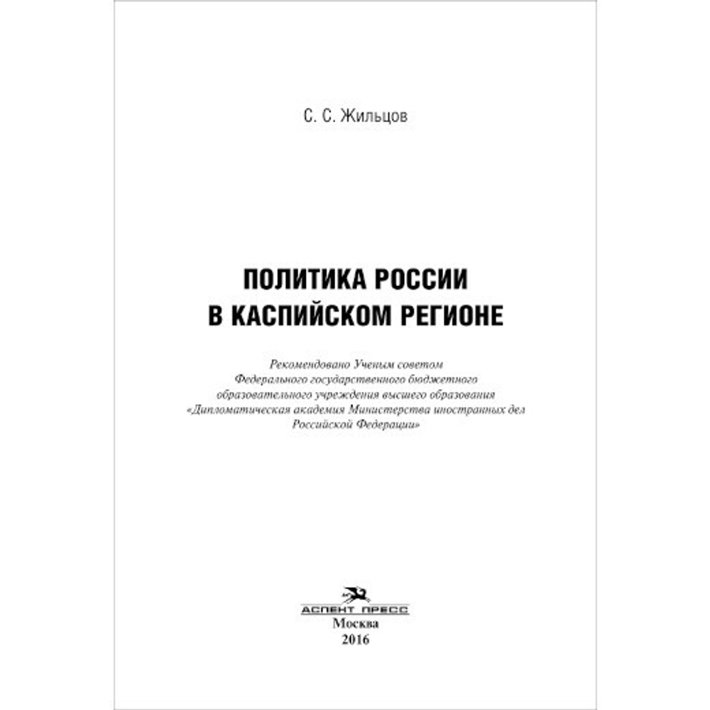 Жильцов С. С. Политика России в Каспийском регионе