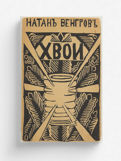 Хвои.  Русская поэзия Серебряного века | Натан Венгров