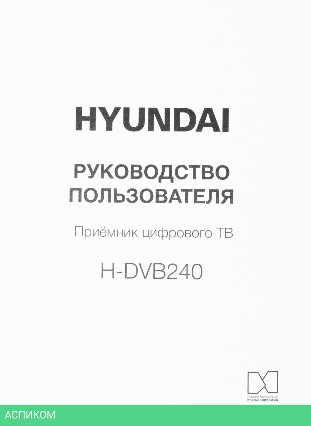 Ресивер DVB-T2 Hyundai H-DVB240 черный