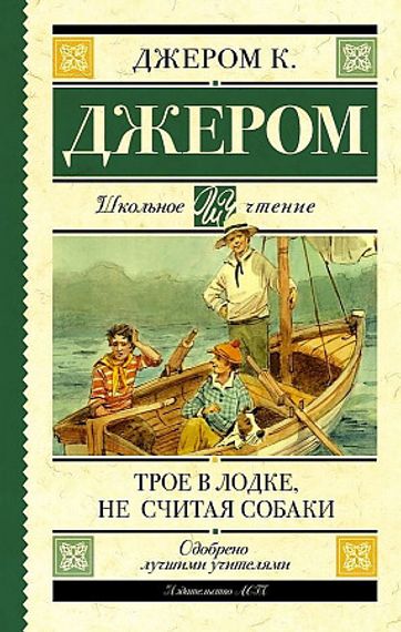 Трое в лодке, не считая собаки