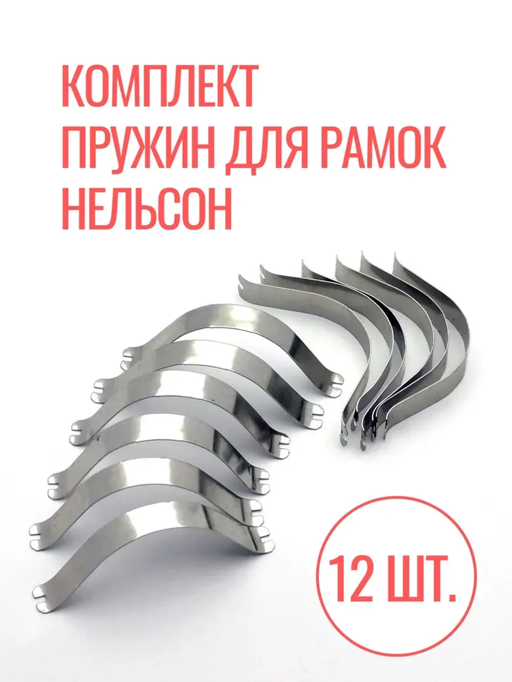 Комплект прижимных пружин для рамок Нельсон (12 шт.)