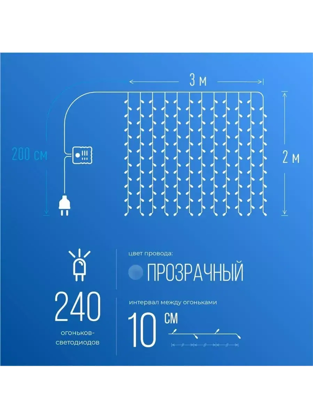 Гирлянда Дождь 3х2м, 240 LED, прозрачный провод, 8режимов