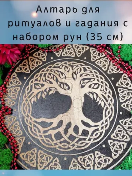 Набор скандинавских рун 25 шт с алтарем "Древо"