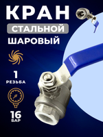 Кран шаровый из нержавеющей стали AISI 304, резьба 1" (мама/мама)