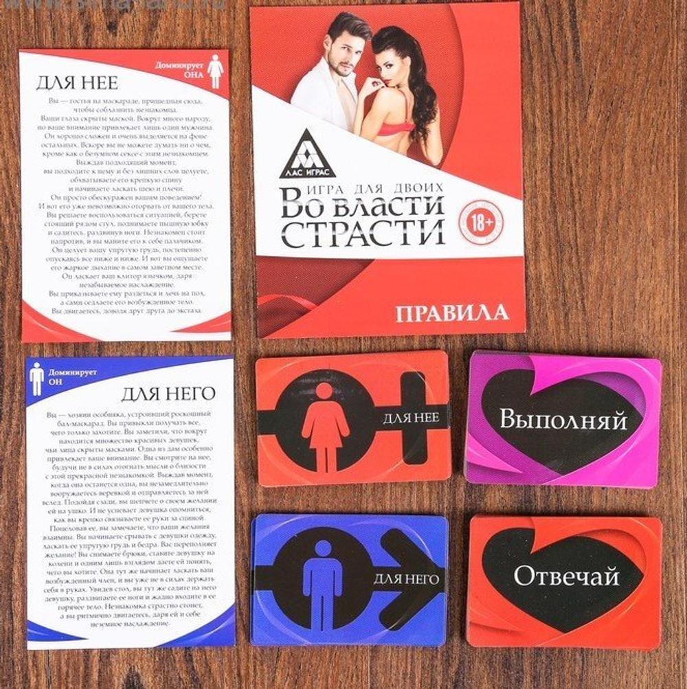 Игра для двоих «Во власти страсти»  18+