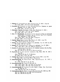 Художественная литература русская и переводная 1917-1925 гг. | Н.И. Мацуев