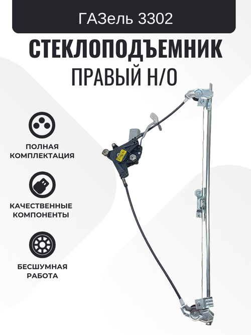 Электростеклоподъемник "ДМЗ" ГАЗель, 3302 Н/О с мотором правый с 2010 г.