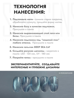 Гель-лак DEEP SEE CAT 6