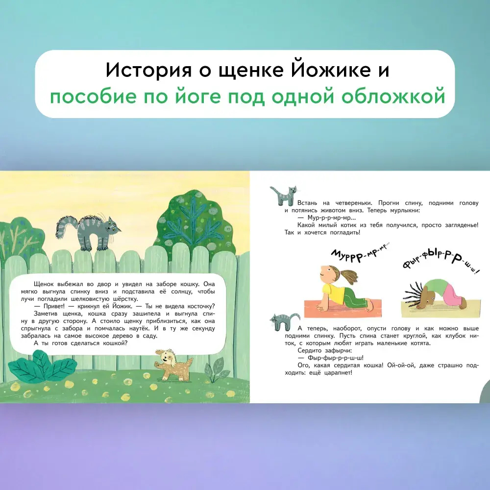 "Щенок Йожик в поисках косточки. Сказочное пособие для маленьких йогов" З.Стадник