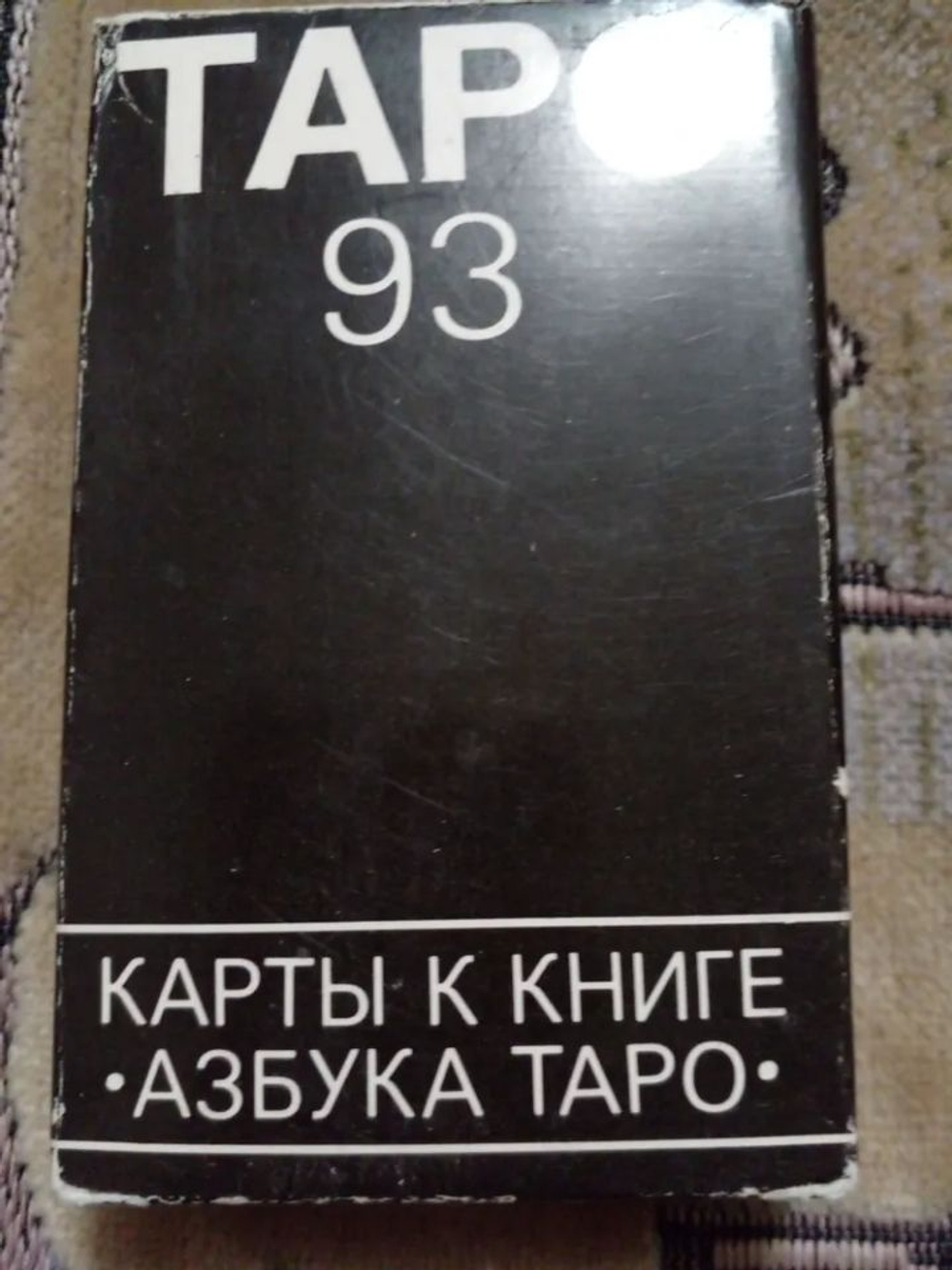 Таро 93. Редкие карты к книге het monster "Азбука Таро"