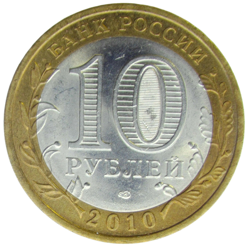 10 рублей 2010 СПМД "Пермский край (Пермь, ЧЯП)" (AU-UNC)